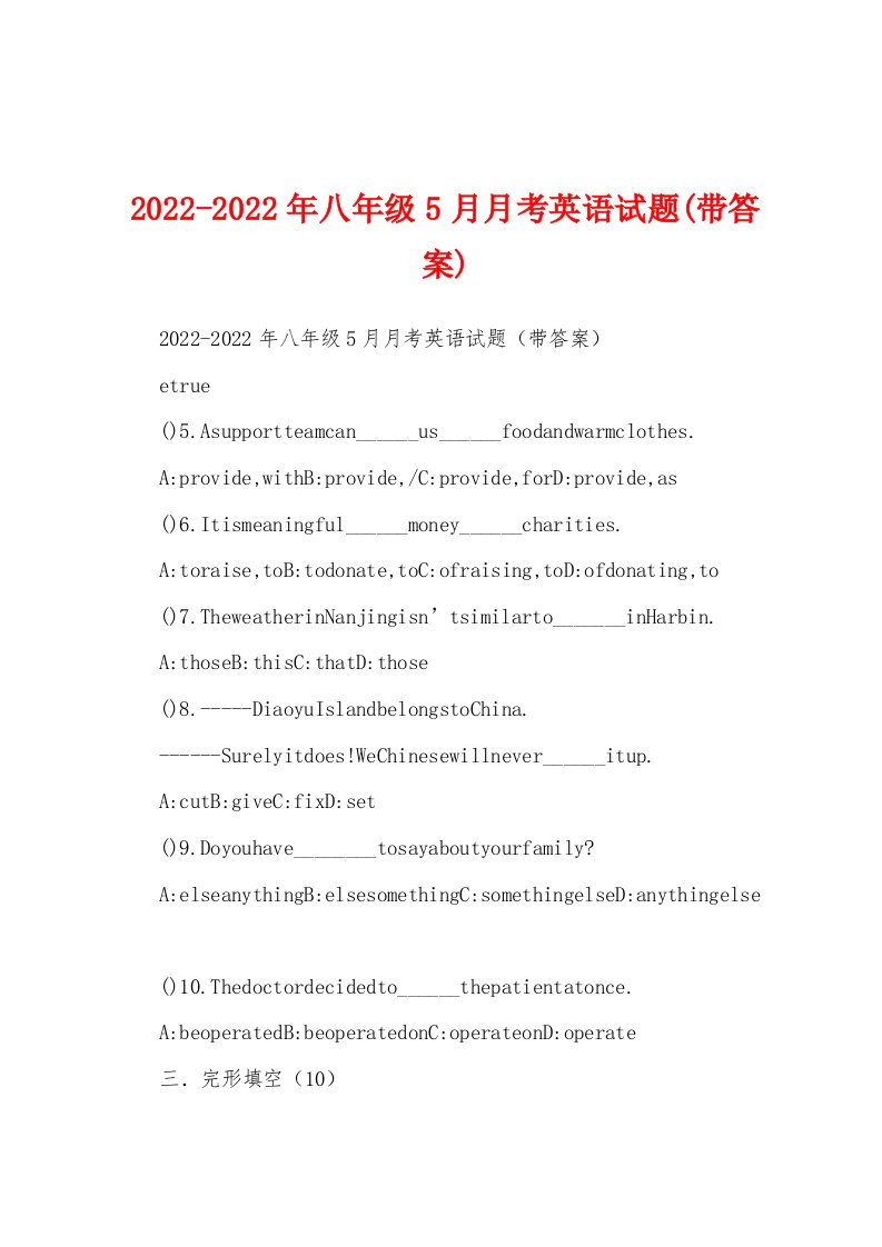 2022-2022年八年级5月月考英语试题(带答案)