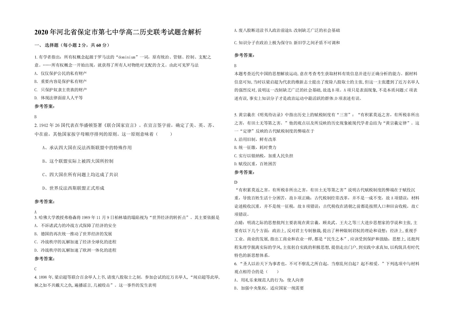 2020年河北省保定市第七中学高二历史联考试题含解析