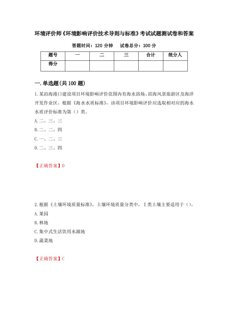 环境评价师环境影响评价技术导则与标准考试试题测试卷和答案第23版