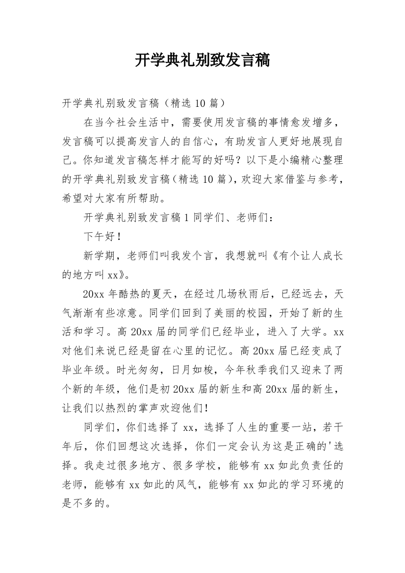 开学典礼别致发言稿