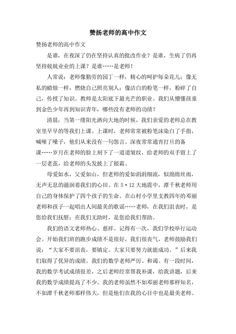 赞扬老师的高中作文