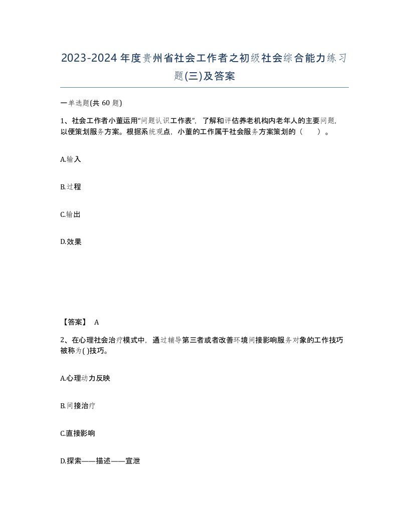 2023-2024年度贵州省社会工作者之初级社会综合能力练习题三及答案