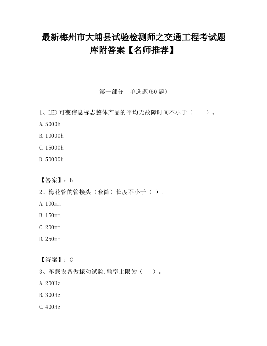 最新梅州市大埔县试验检测师之交通工程考试题库附答案【名师推荐】