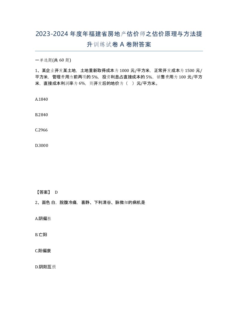 2023-2024年度年福建省房地产估价师之估价原理与方法提升训练试卷A卷附答案