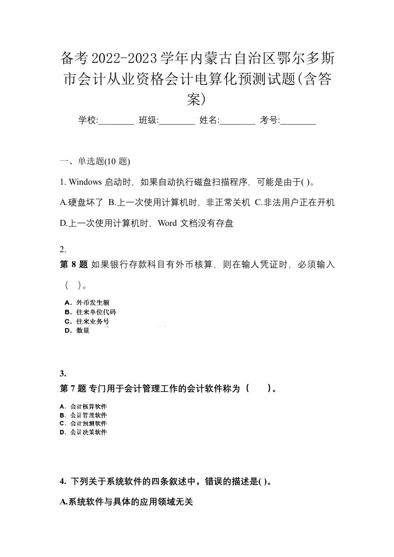 备考2022-2023学年内蒙古自治区鄂尔多斯市会计从业资格会计电算化预测试题含答案