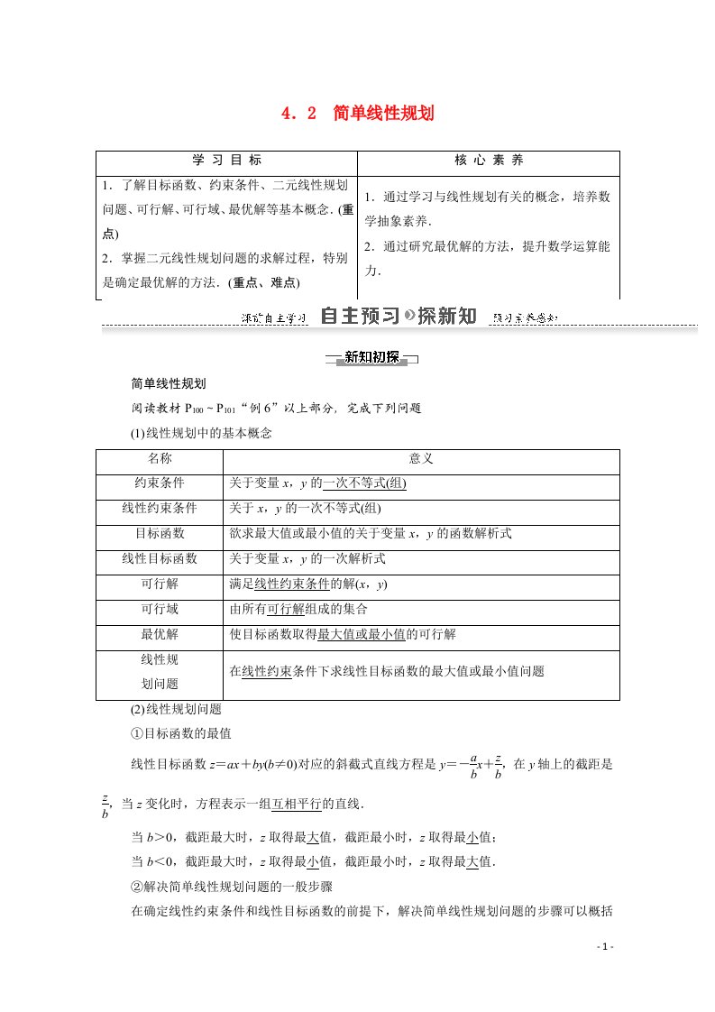 2021_2022学年高中数学第3章不等式4.2简单线性规划讲义教案北师大版必修5