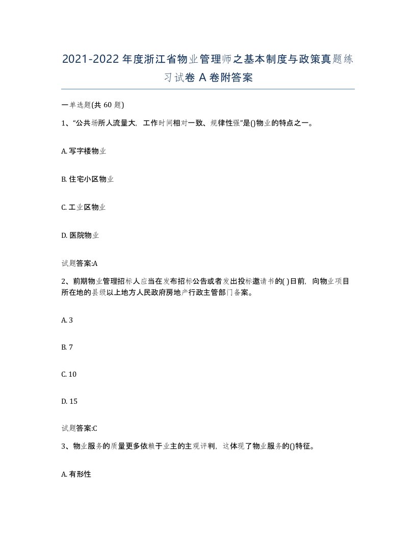 2021-2022年度浙江省物业管理师之基本制度与政策真题练习试卷A卷附答案