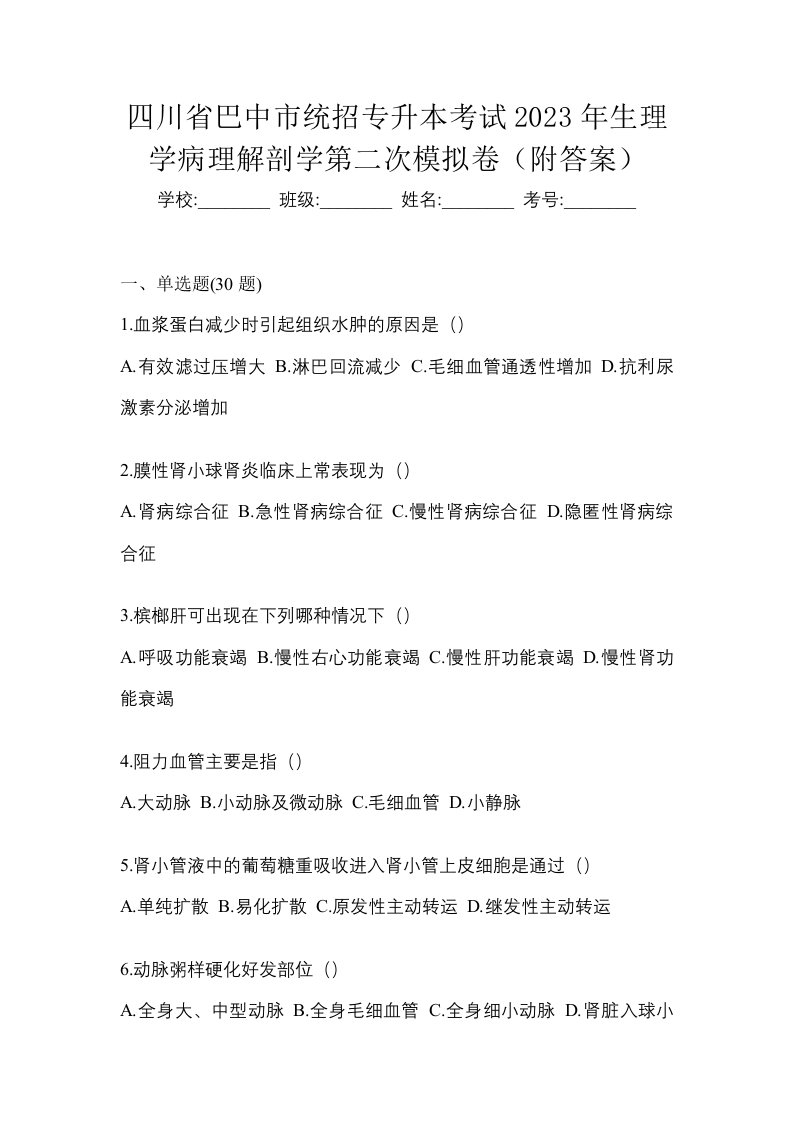 四川省巴中市统招专升本考试2023年生理学病理解剖学第二次模拟卷附答案