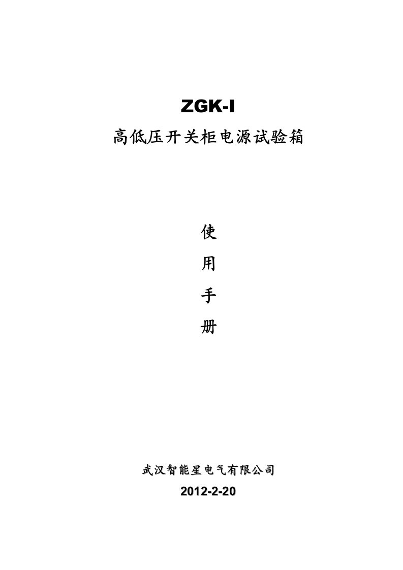 ZGK-I高低压开关柜电源试验箱说明书