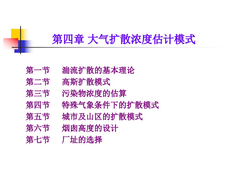 大气污染控制工程课件04大气扩散浓度估计模式