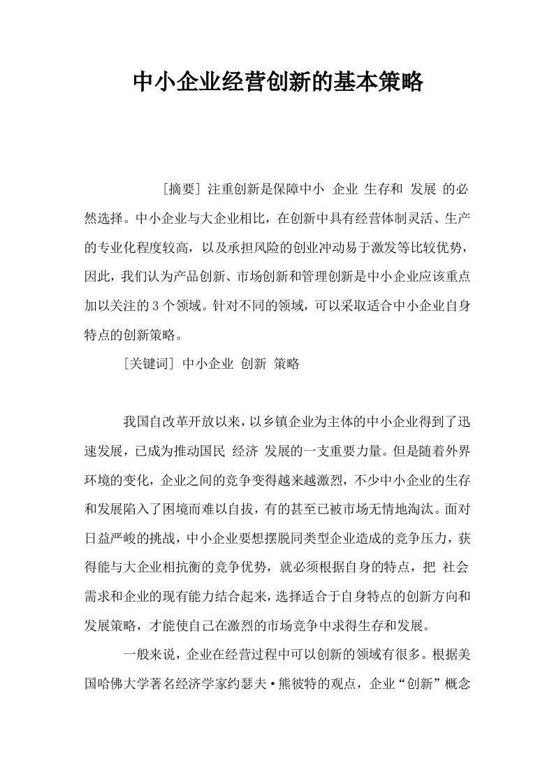 中小企业经营创新的基本策略