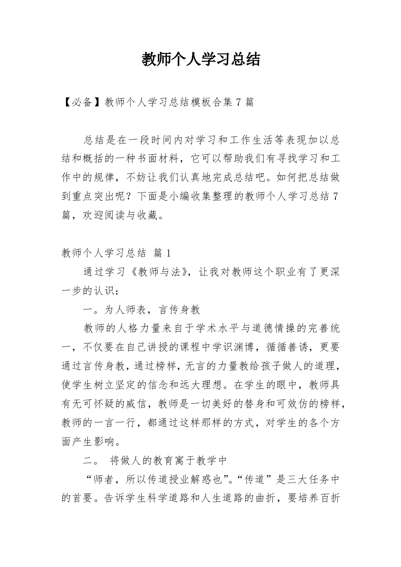 教师个人学习总结_16