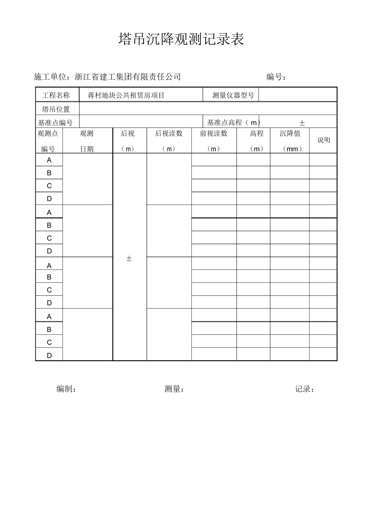 塔吊沉降观测记录表