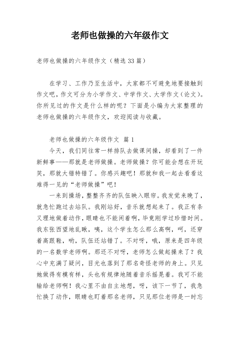 老师也做操的六年级作文