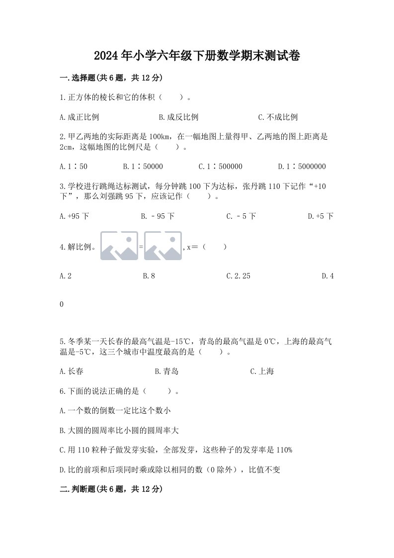 2024年小学六年级下册数学期末测试卷含答案【考试直接用】