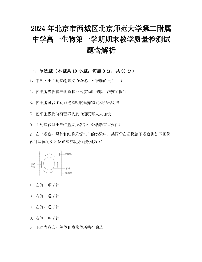 2024年北京市西城区北京师范大学第二附属中学高一生物第一学期期末教学质量检测试题含解析