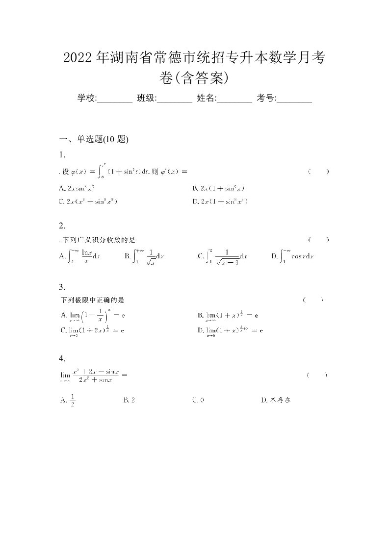 2022年湖南省常德市统招专升本数学月考卷含答案