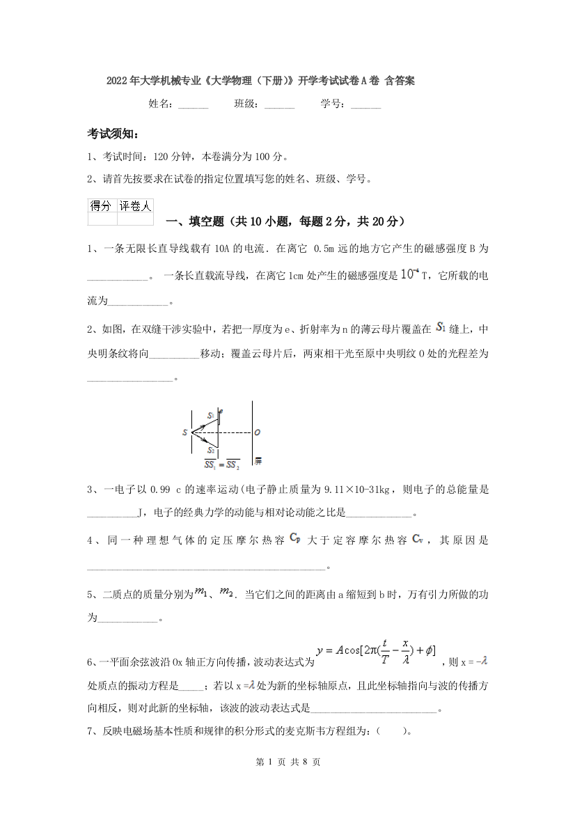 2022年大学机械专业大学物理下册开学考试试卷A卷-含答案