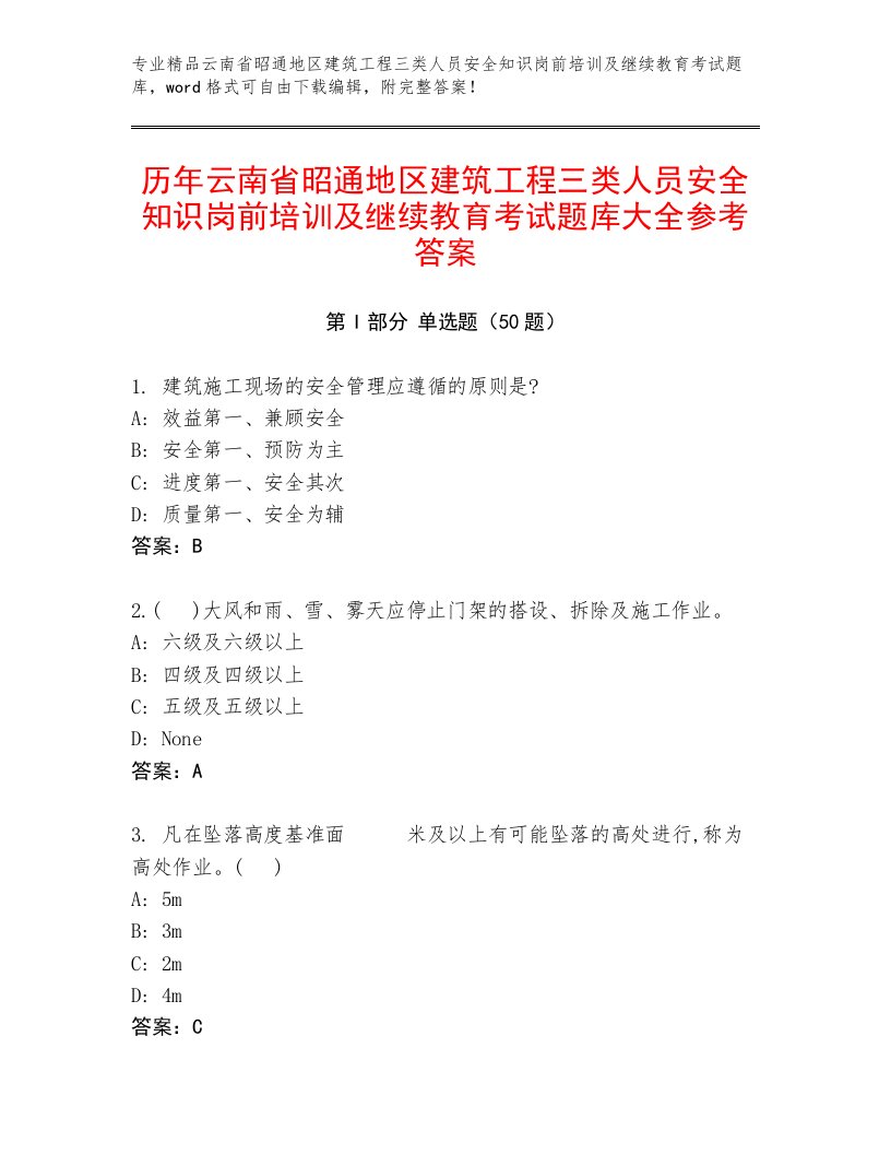 历年云南省昭通地区建筑工程三类人员安全知识岗前培训及继续教育考试题库大全参考答案