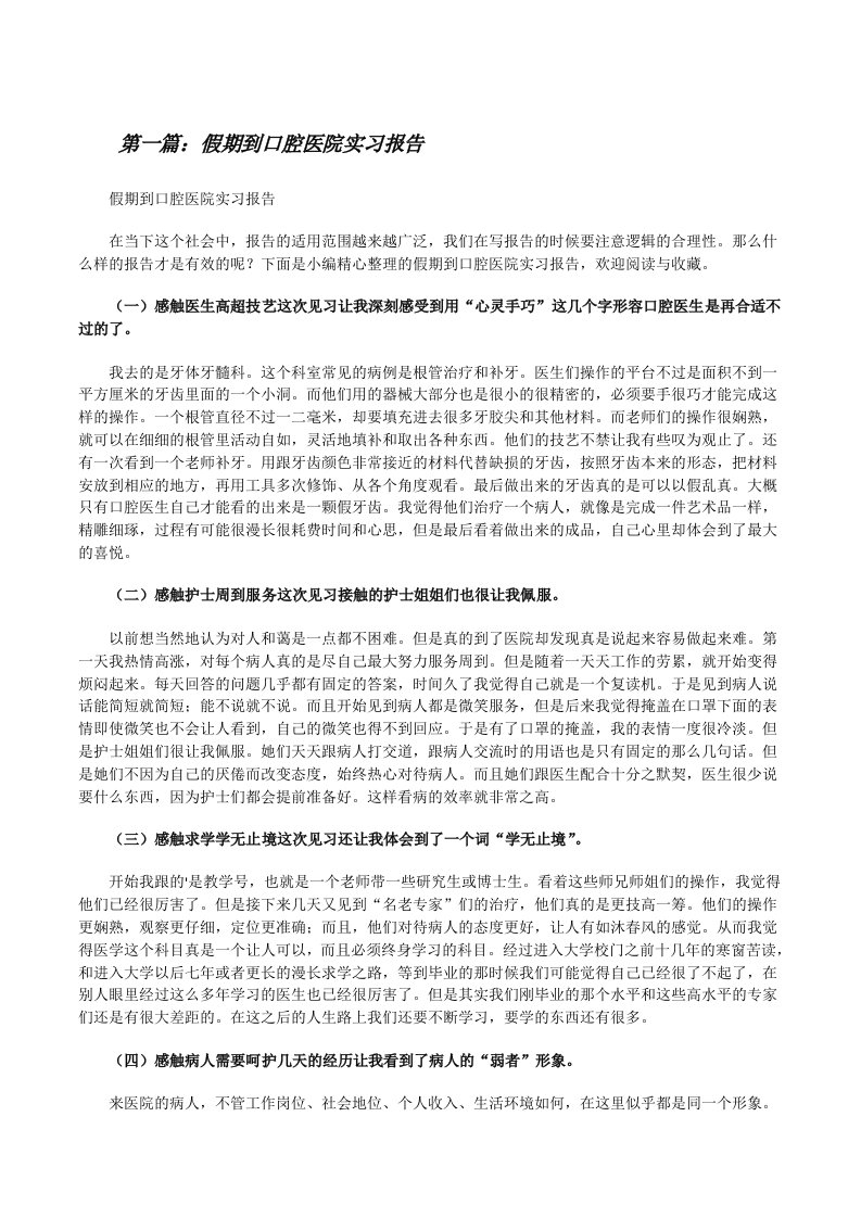 假期到口腔医院实习报告[五篇][修改版]