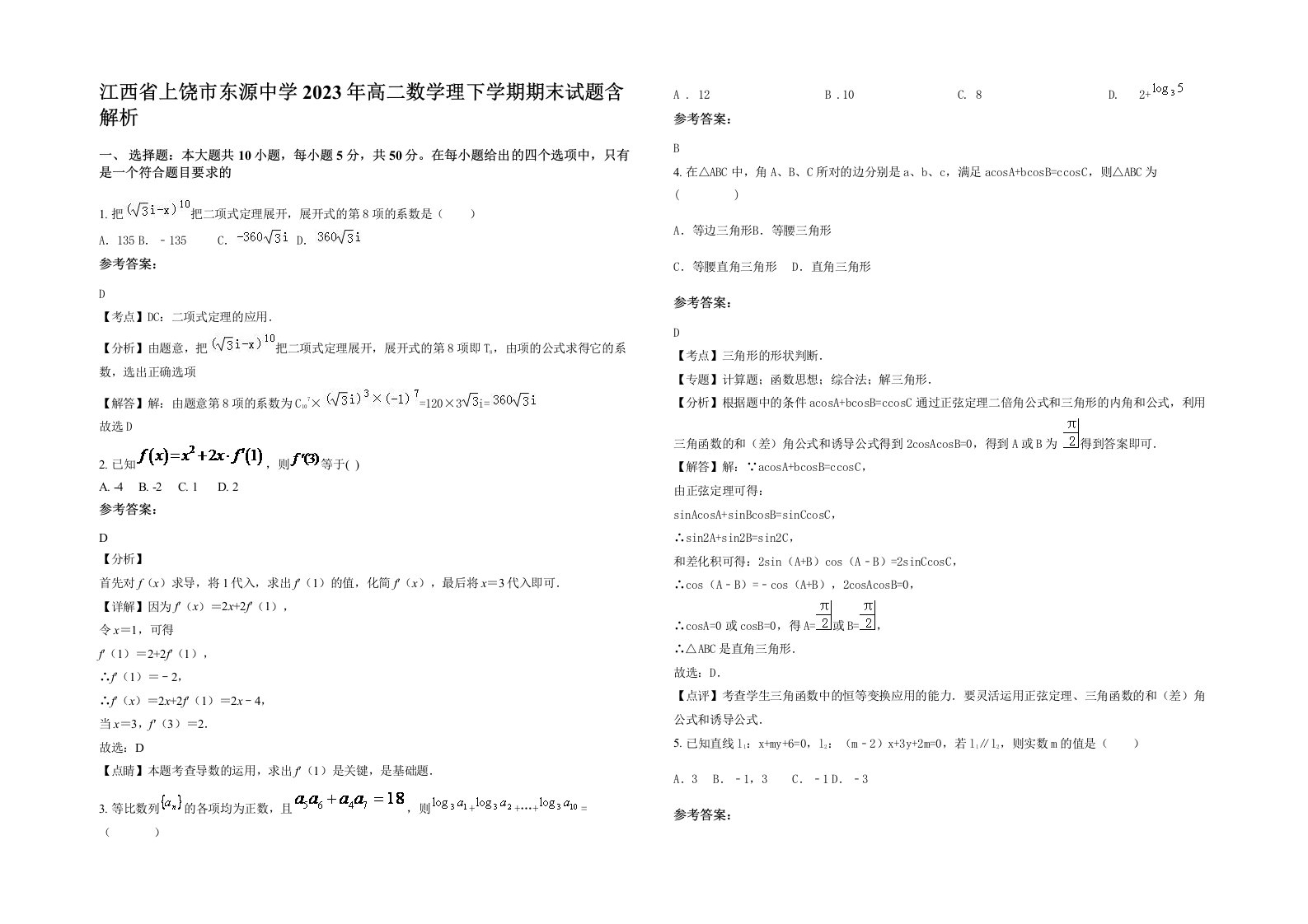 江西省上饶市东源中学2023年高二数学理下学期期末试题含解析