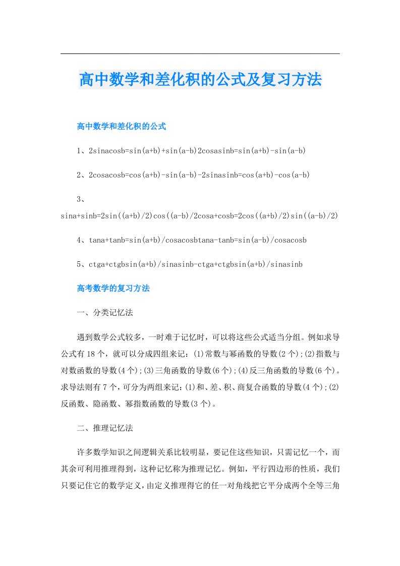 高中数学和差化积的公式及复习方法