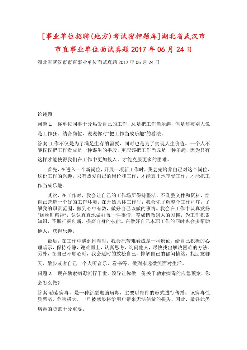 事业单位招聘地方考试密押题库湖北省武汉市市直事业单位面试真题2017年06月24日