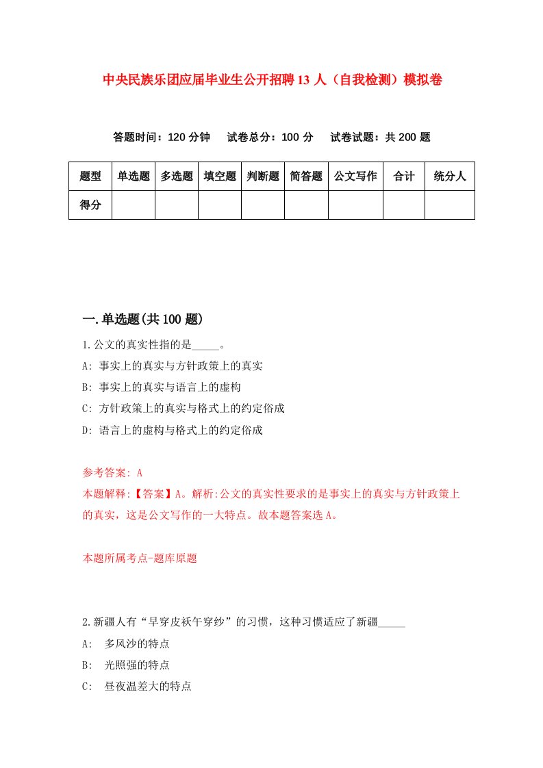 中央民族乐团应届毕业生公开招聘13人自我检测模拟卷第0期