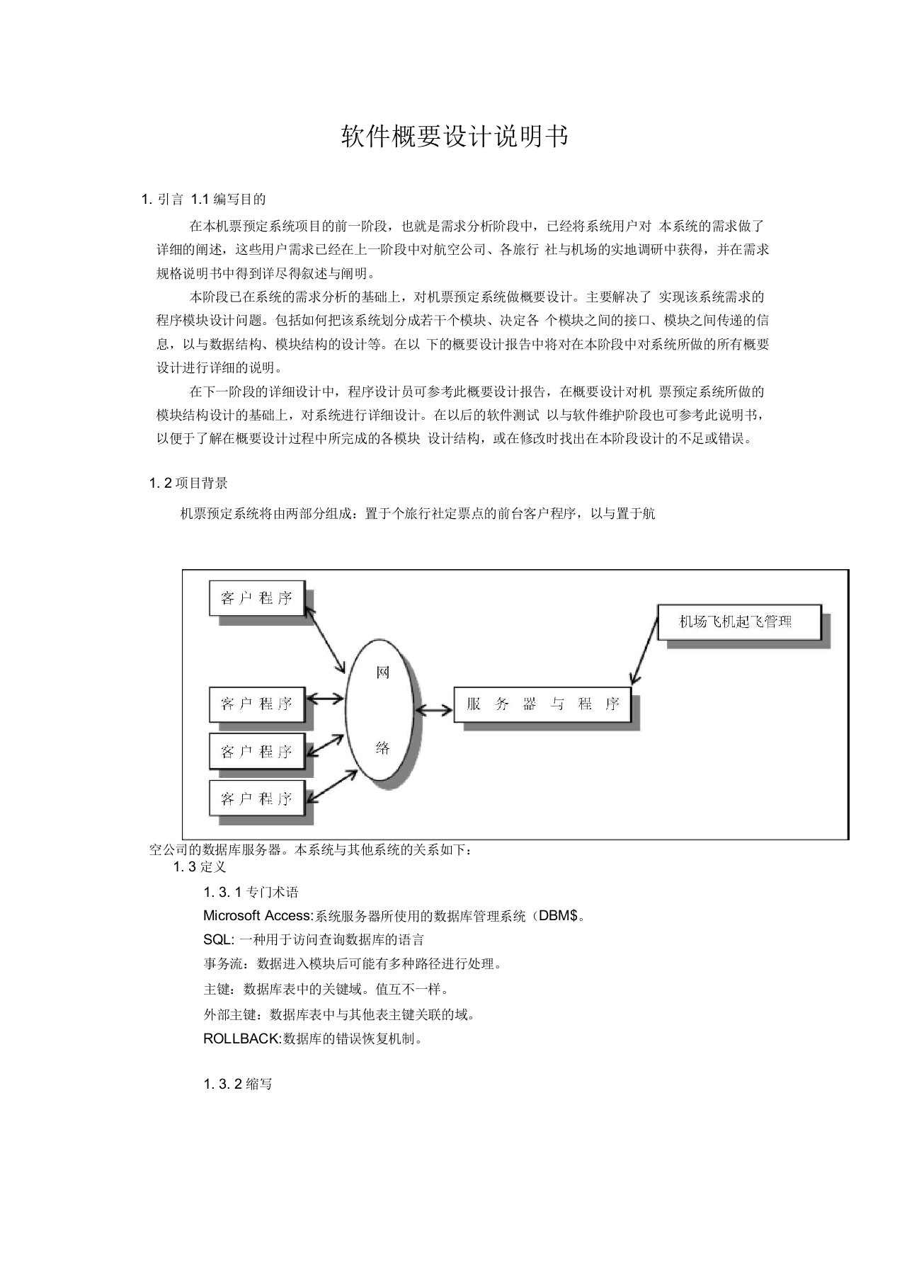 飞机票预定系统概要设计说明书