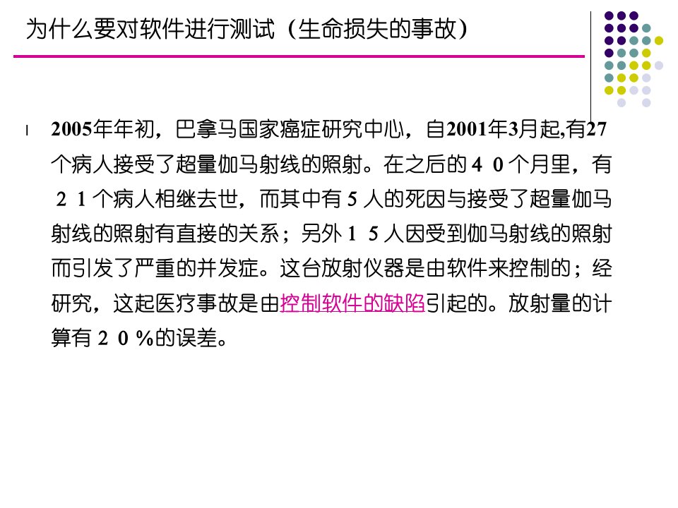 论文软件工程教案10第六章软件测试