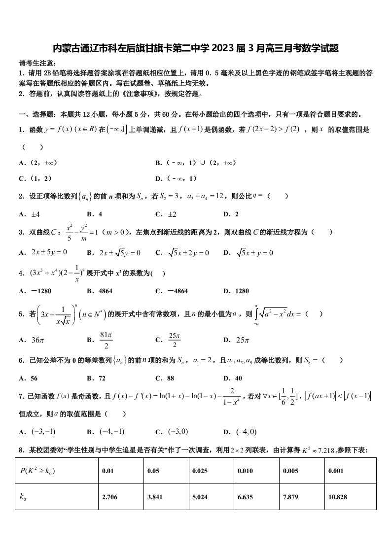 内蒙古通辽市科左后旗甘旗卡第二中学2023届3月高三月考数学试题含解析