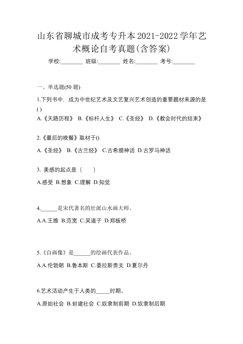 山东省聊城市成考专升本2021-2022学年艺术概论自考真题含答案