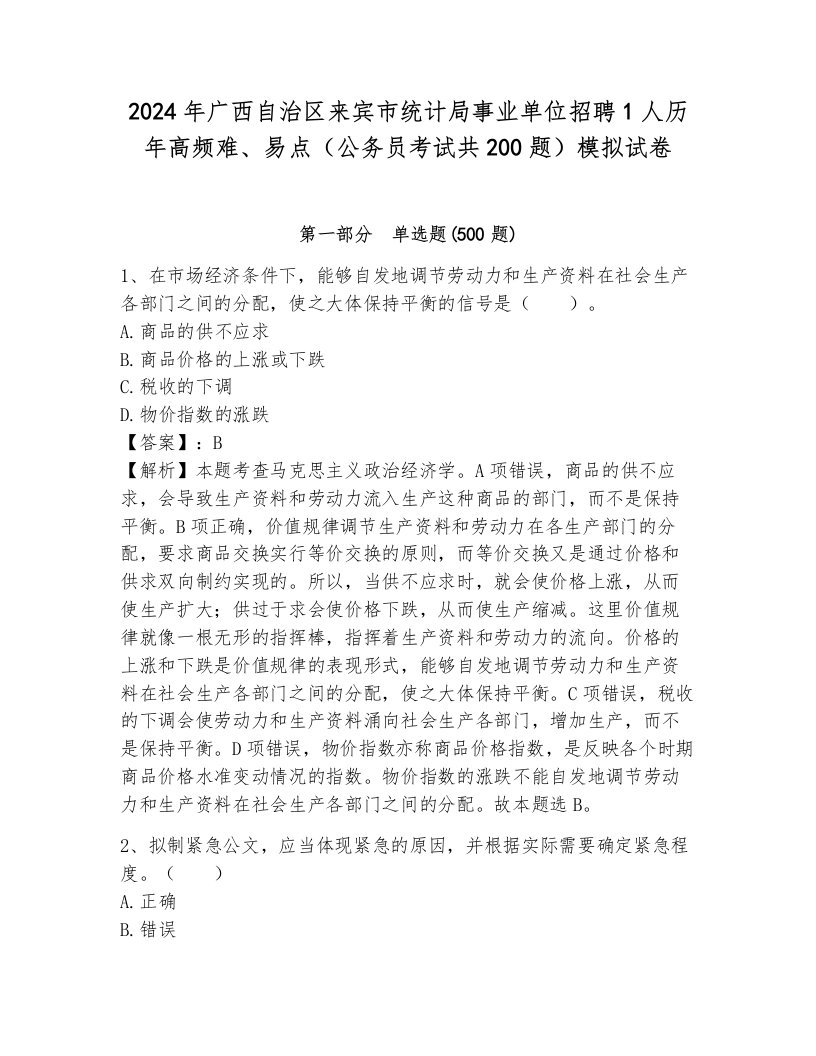 2024年广西自治区来宾市统计局事业单位招聘1人历年高频难、易点（公务员考试共200题）模拟试卷（突破训练）