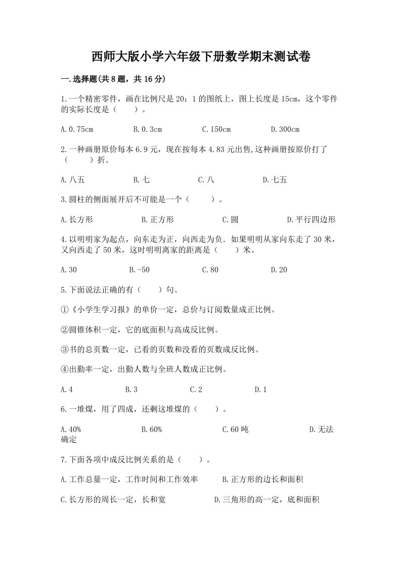 西师大版小学六年级下册数学期末测试卷含答案（考试直接用）