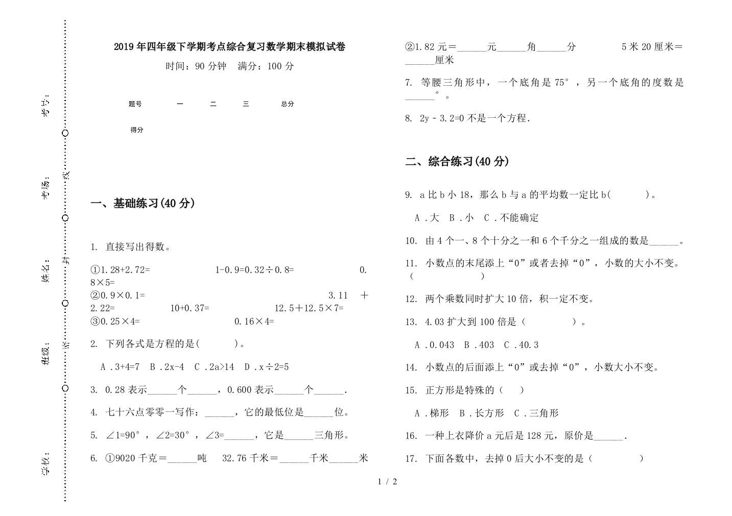 2019年四年级下学期考点综合复习数学期末模拟试卷