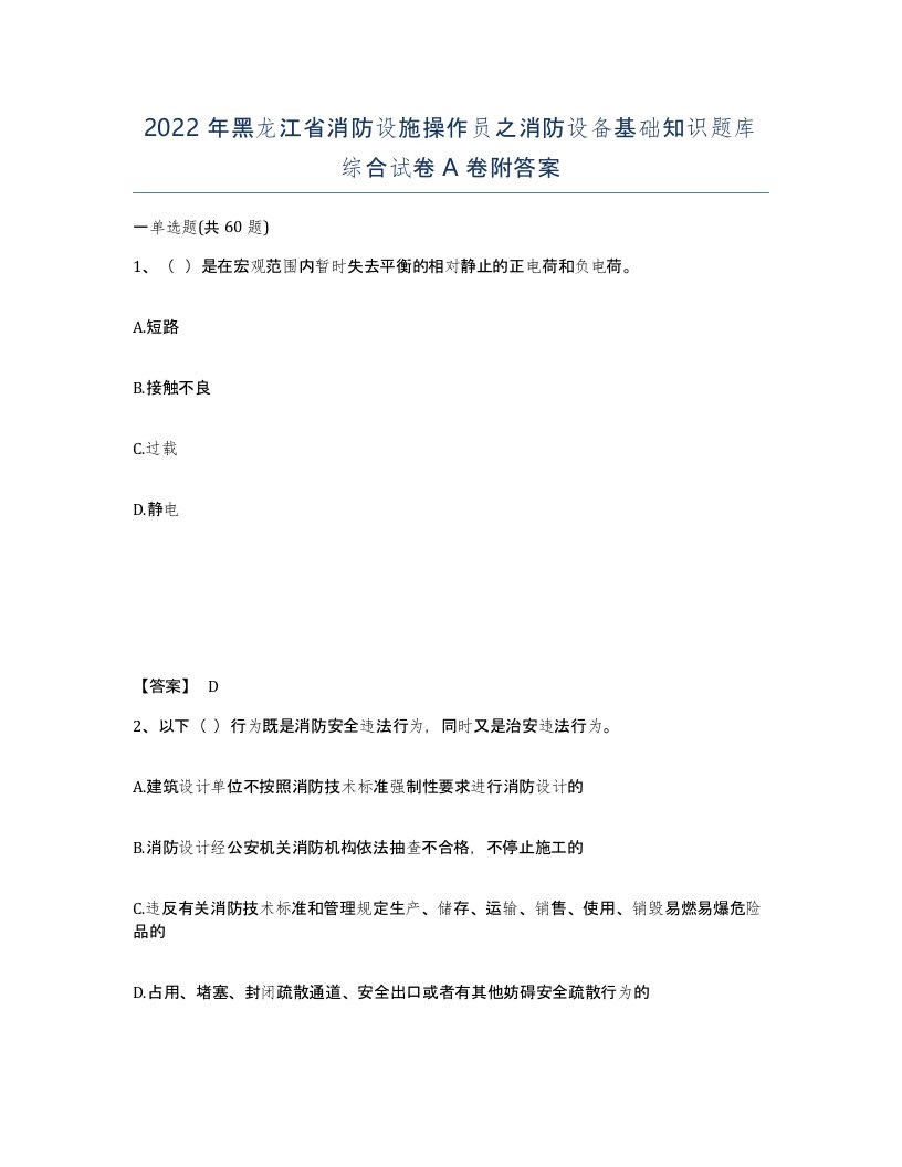 2022年黑龙江省消防设施操作员之消防设备基础知识题库综合试卷A卷附答案