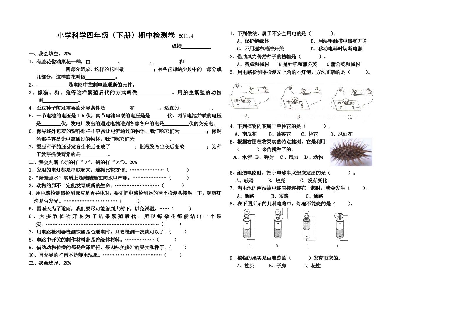 小学科学四年级(下册)期中检测卷