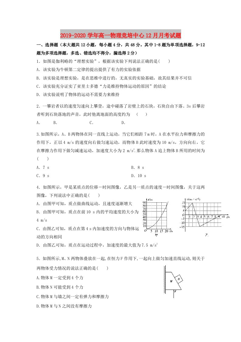 2019-2020学年高一物理竞培中心12月月考试题