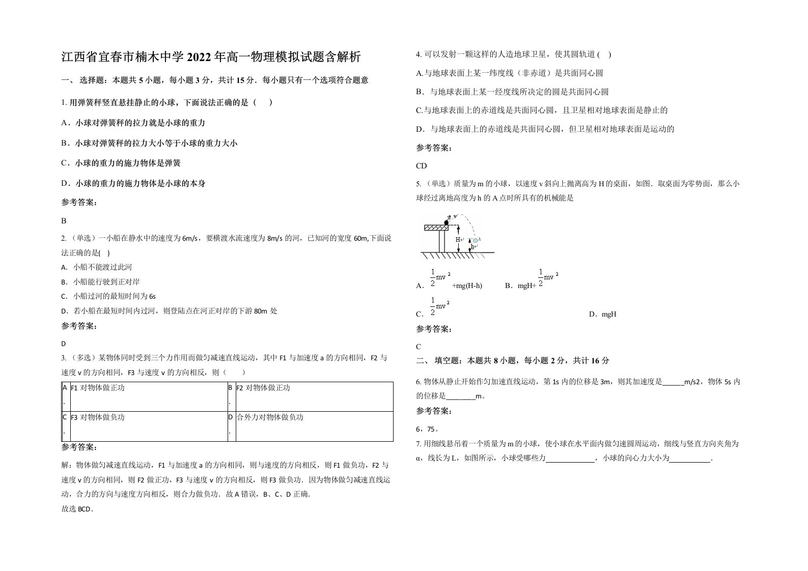 江西省宜春市楠木中学2022年高一物理模拟试题含解析