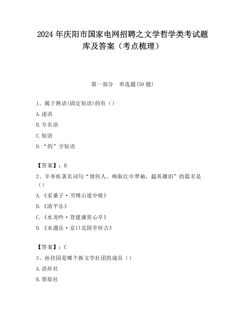 2024年庆阳市国家电网招聘之文学哲学类考试题库及答案（考点梳理）