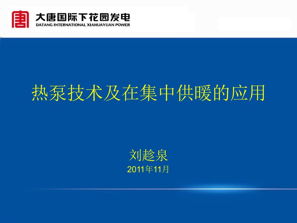 热泵技术与其水冷机组供热的应用