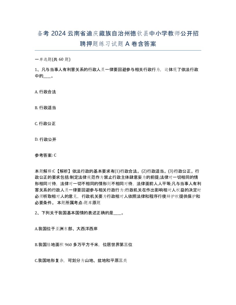 备考2024云南省迪庆藏族自治州德钦县中小学教师公开招聘押题练习试题A卷含答案