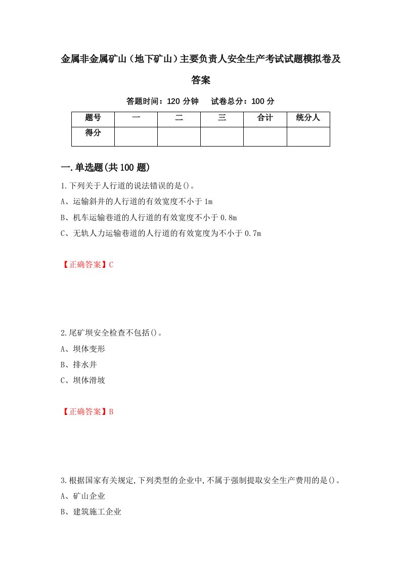 金属非金属矿山地下矿山主要负责人安全生产考试试题模拟卷及答案第39套