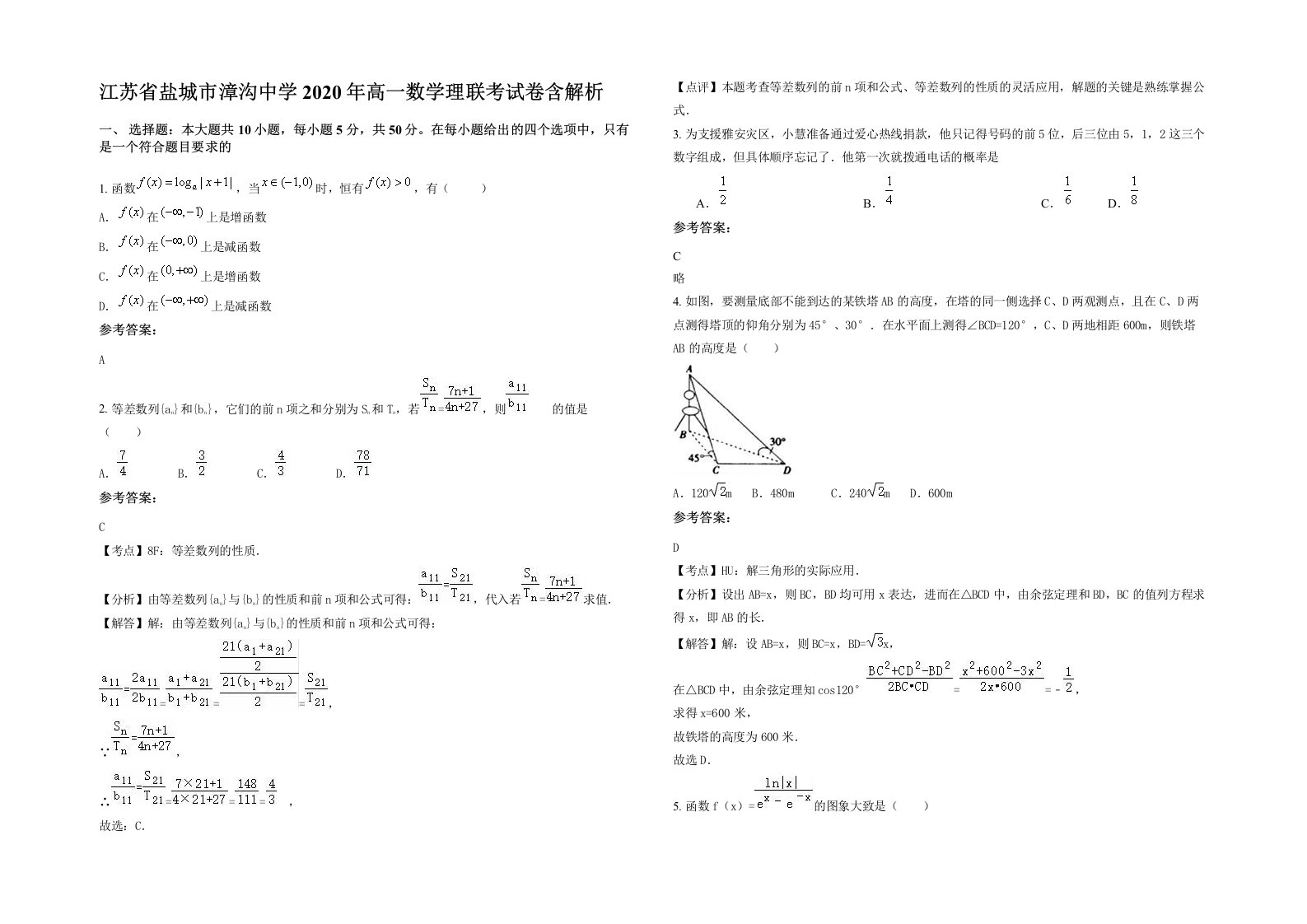 江苏省盐城市漳沟中学2020年高一数学理联考试卷含解析