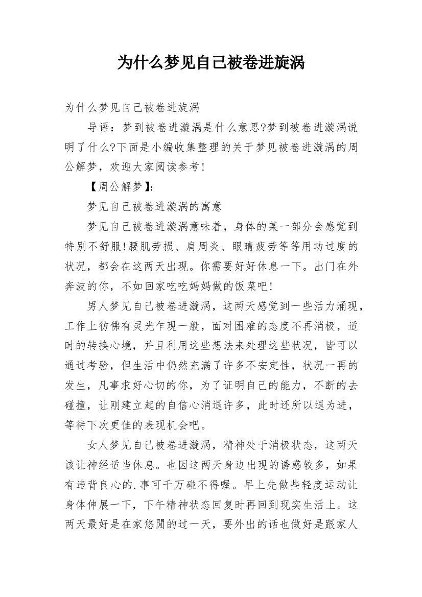 为什么梦见自己被卷进旋涡