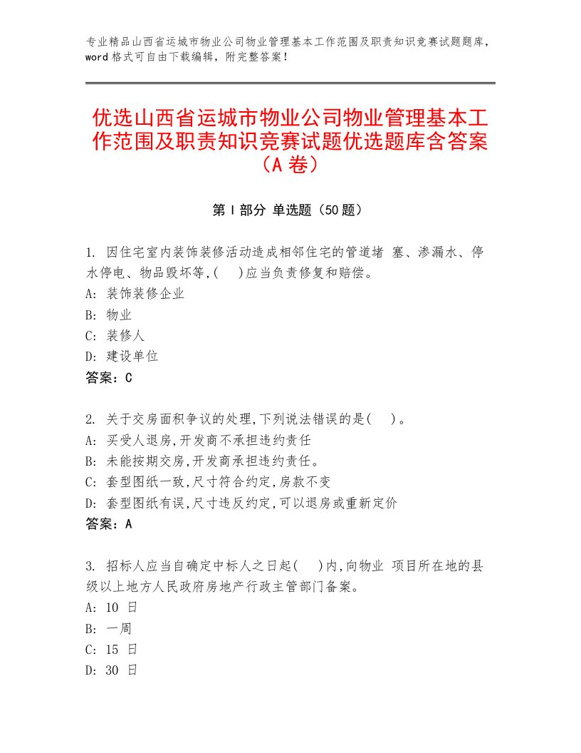 优选山西省运城市物业公司物业管理基本工作范围及职责知识竞赛试题优选题库含答案（A卷）