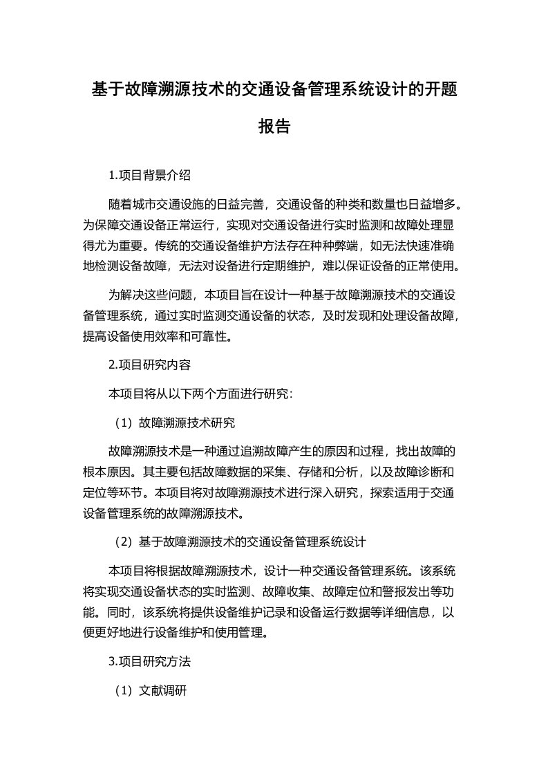 基于故障溯源技术的交通设备管理系统设计的开题报告