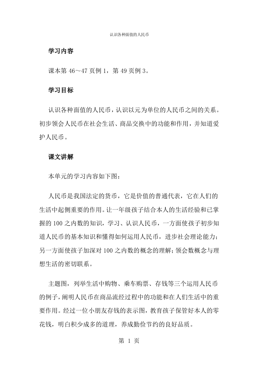 一年级下数学教学建议认识各种面值的人民币_人教新课标-经典教学教辅文档