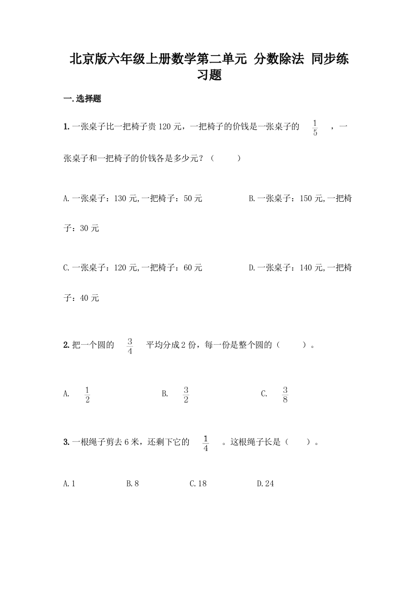 北京版六年级上册数学第二单元-分数除法-同步练习题含答案【黄金题型】