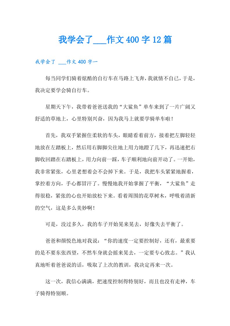 我学会了___作文400字12篇